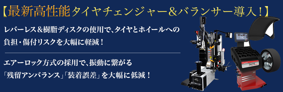 倉敷水島タイヤセンター倉敷水島店では最新高性能タイヤチェンジャー&バランサー導入!レバーレス&樹脂ディスクの使用で、タイヤとホイールへの負担・傷付リスクを大幅に軽減!エアーロック方式の採用で、振動に繋がる「残留アンバランス」「装着誤差」を大幅に低減!