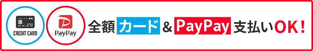 倉敷水島タイヤセンター倉敷水島店では全額カード払い&paypay支払いOK!